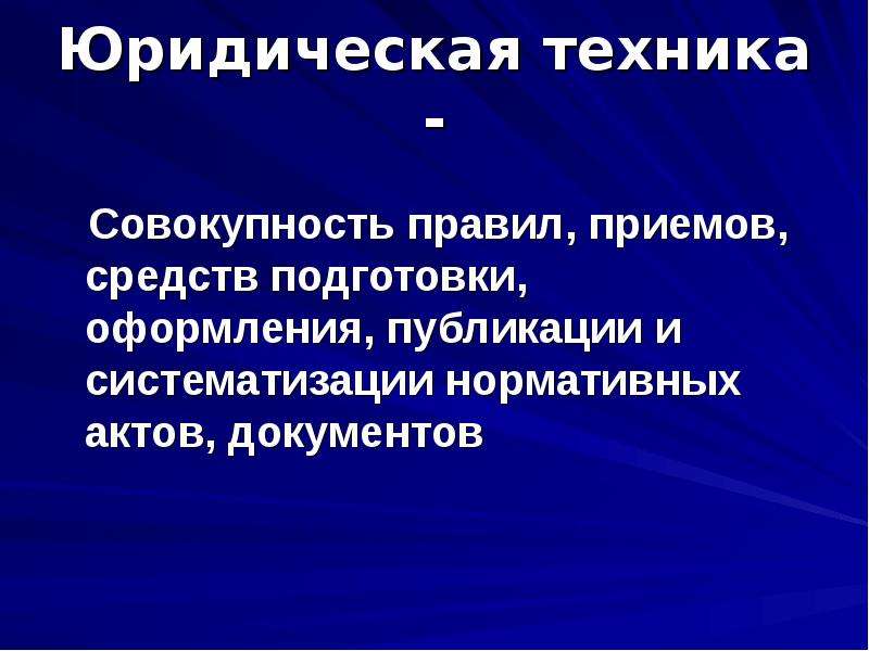 Правила юридической техники. Юридическая техника. Юридические техники. Юридическая техника кратко. Юр техника.