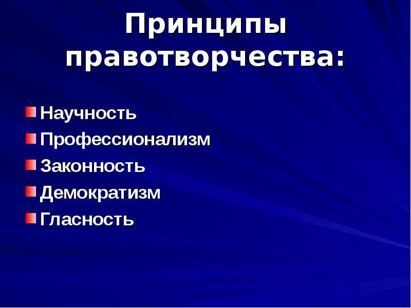 Принципы правотворчества. Принципы процесса правотворчества. Принцип законности правотворчества. Принцип научности правотворчества.