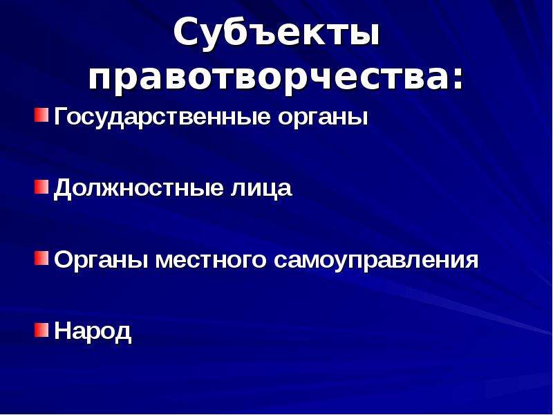 Правотворческий процесс субъекты. Субъекты правотворчества. Формы и субъекты правотворчества. Субъекты правотворческой деятельности в РФ. Субьктами правотвотворчества.