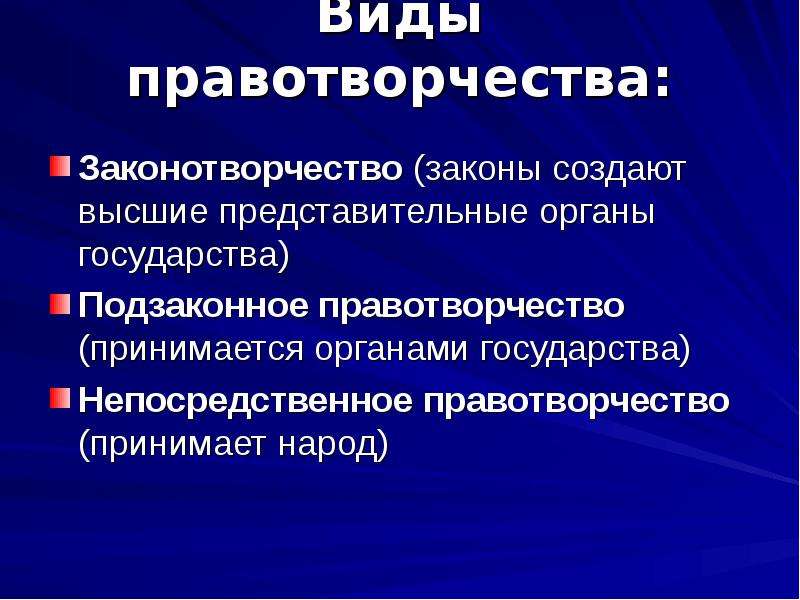 Правотворческая деятельность. Понятие и принципы правотворчества. Понятие правотворчества ТГП. Виды правотвотворчества. Формы правотворчества.