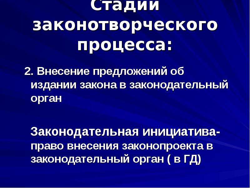 Законотворческий процесс. Внесение предложений об издании закона в законодательный орган. На первой стадии законотворческого процесса законопроекты вносят:. Основные стадии законотворческого процесса внесение предложений. Внесение законопроекта в соответствующий Правотворческий орган….