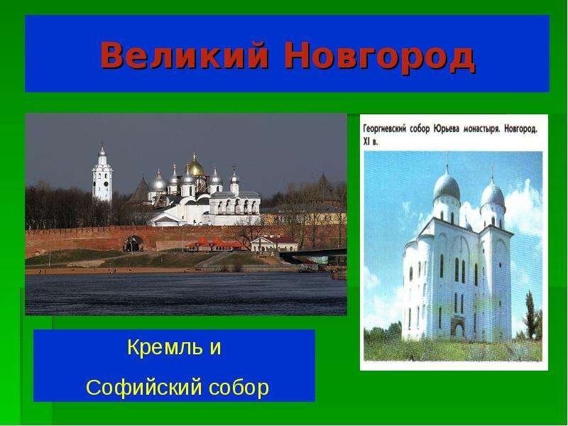 Великий новгород проект 2 класс