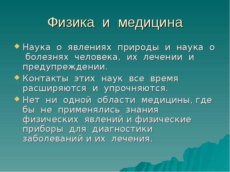 Две науки. Наука о болезнях человека и их лечение. Наука о болезнях человека. Наука о законах природы. 2 Науки физекогеографических.