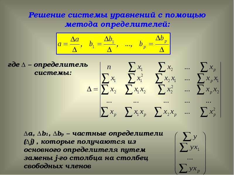 Определитель системы уравнений. Решение систем уравнений с помощью определителей. Решение системы уравнений методом определителей. Решение системы линейных уравнений с помощью детерминантов. Решить систему уравнений методом определителей.