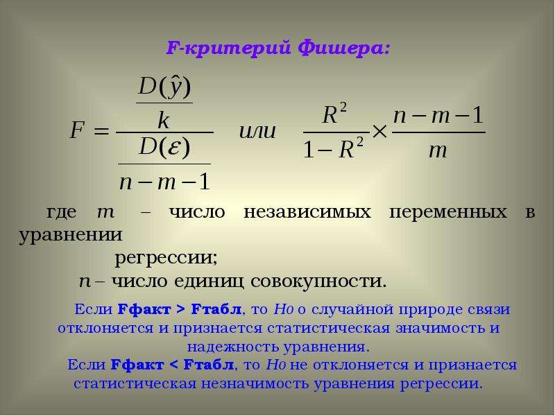 Фактическое ф. Критерий Фишера гипотеза h0. Формула вычисления критерия Фишера. Ф критерий Фишера формула. Формула статистического критерия Фишера.