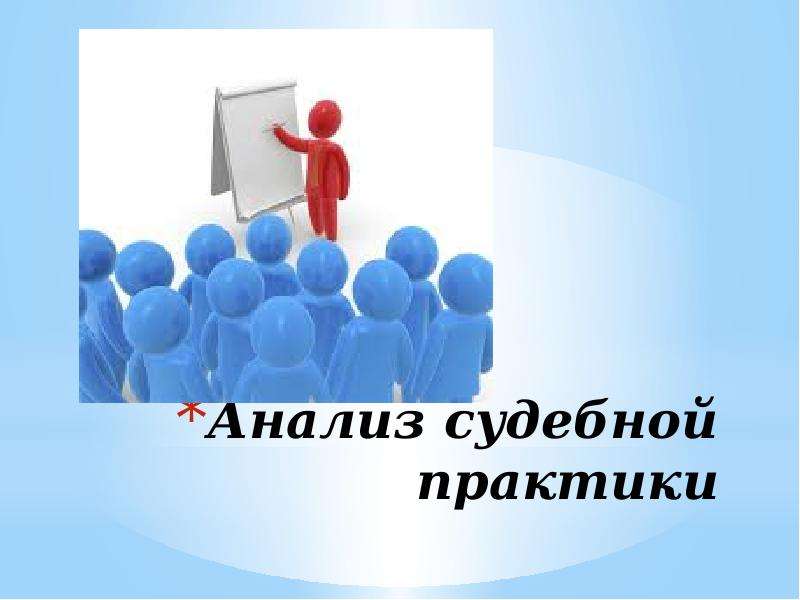 Анализ судебной практики презентация