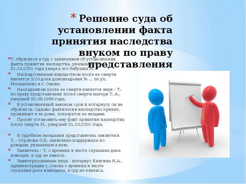 Наследование по праву представления. Установление факта принятия наследства. Заявление об установлении факта принятия наследства. Решение установление факта принятия наследства. Заявление о принятии наследства по факту.