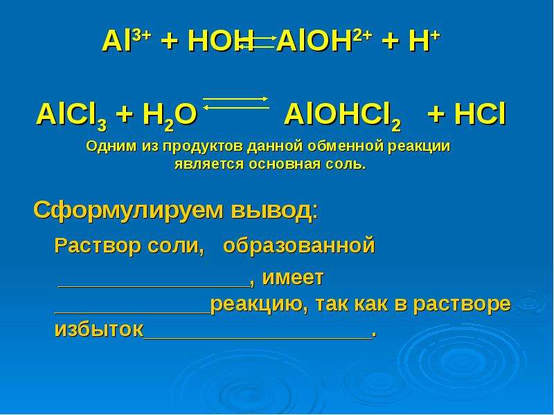 Al oh 3 продукт реакции. Гидролиз солей. Alcl3 h2o гидролиз. Alohcl2 название. Al Oh 3 Koh раствор.