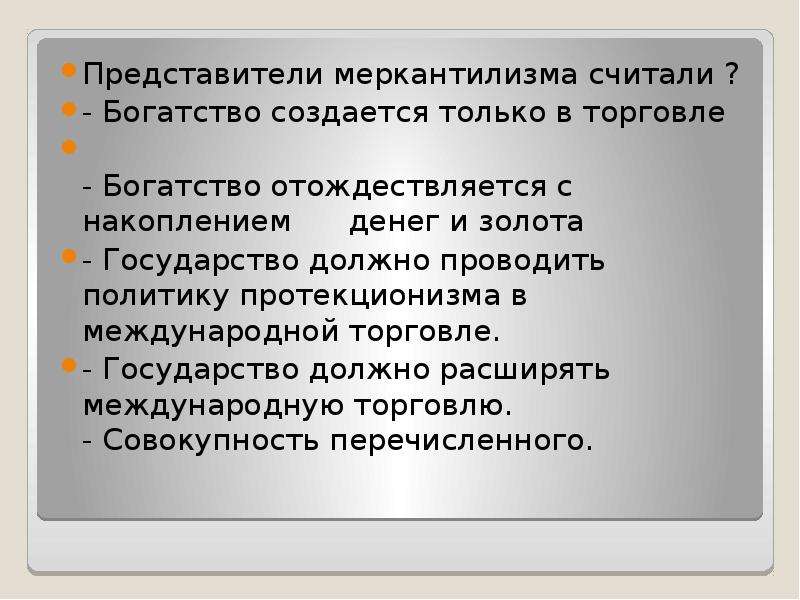 Меркантилизм представители. Представители меркантилизма считали. Представители раннего меркантилизма. Политика протекционизма и меркантилизма.