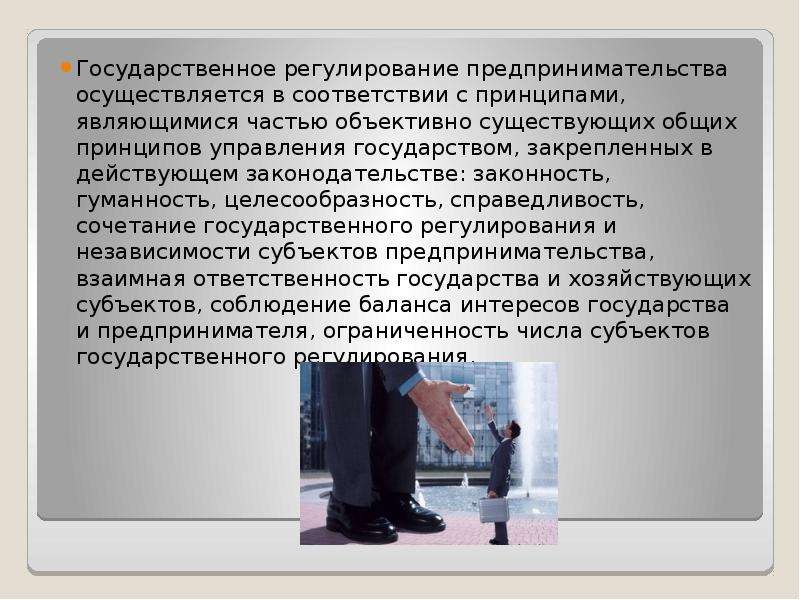 Справедливость сочетание. Государственное регулирование бизнеса. Государственное предпринимательство осуществляется. Государство регулирует предпринимательскую деятельность с помощью. Регулирование экономики государством предпринимательства.