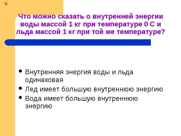 При одинаковой температуре и энергии. Внутренняя энергия воды и льда. Внутренняя энергия у льда воды при 0. Энергия воды при температуре. Внутренняя энергия льда и воды при 0 градусов.