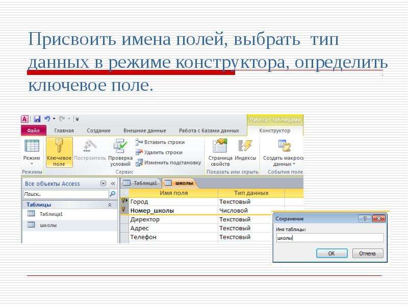 Наименование полей. База данных преподаватели. Тип данных для ключевого поля. Определите ключевое поле таблицы. База данных учителей.