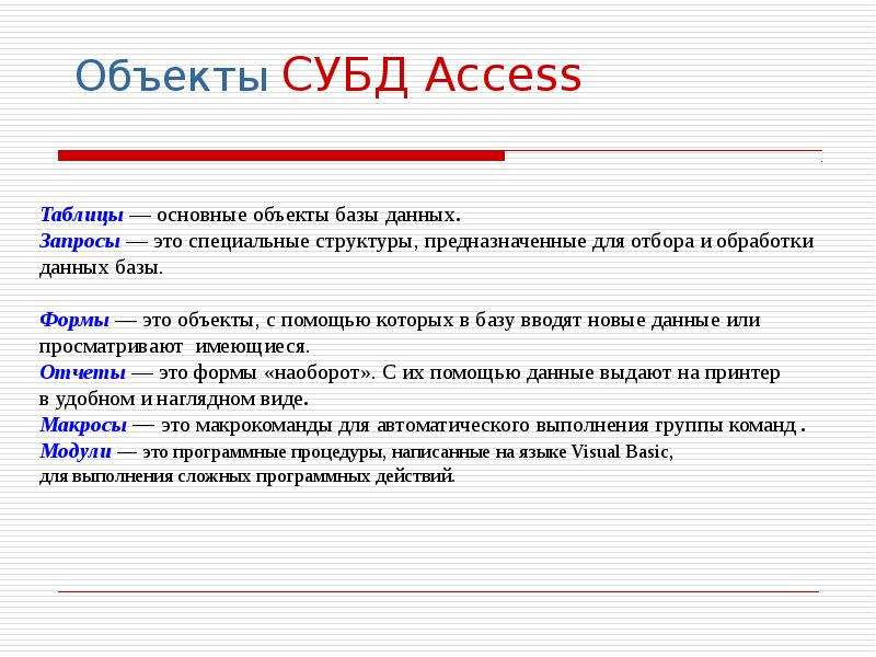 Минимальным объектом. Перечислите основные объекты базы данных. Основные объекты баз данных access. Основные объекты базы данных и их Назначение. . Перечислите объекты баз данных. Access.