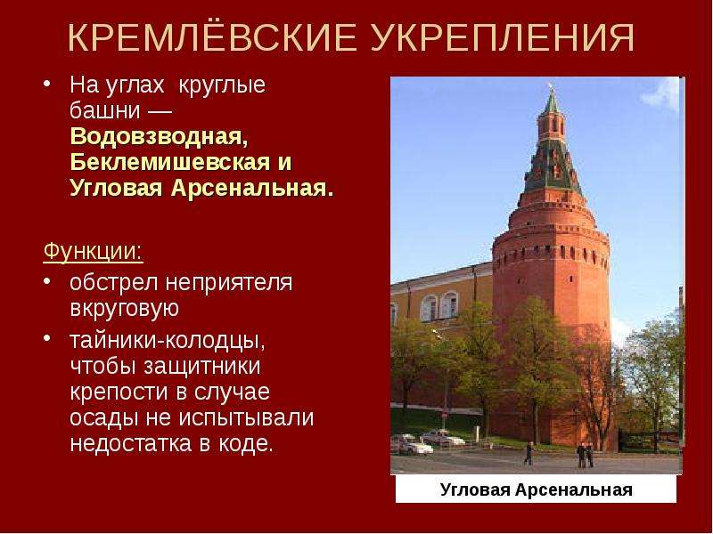 Кремлю 15. Водовзводная Беклемишевская и угловая Арсенальная башня. Кремлевские башни: круглые Водовзводная. Кремлевские укрепления. Кремлевские башни: круглые Арсенальная башня..