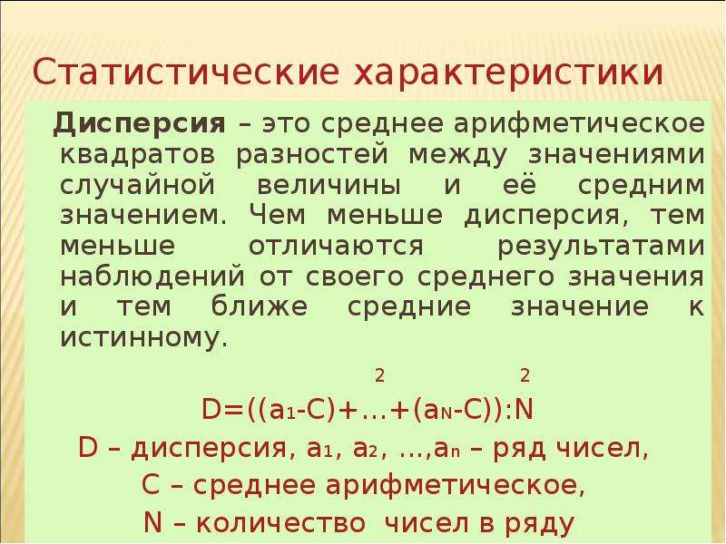 Мало отличающиеся. Статистические характеристики дисперсия. Статистическое среднее и дисперсия. Чем меньше дисперсия тем. Статистическая обработка данных среднее арифметическое.