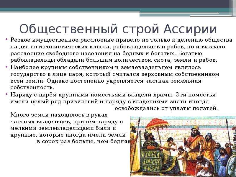 3 социального строя. Общественный Строй Ассирии. Социальная структура Ассирии. Общественный Строй Ассирии Ассирии. Государственный Строй древней Ассирии.