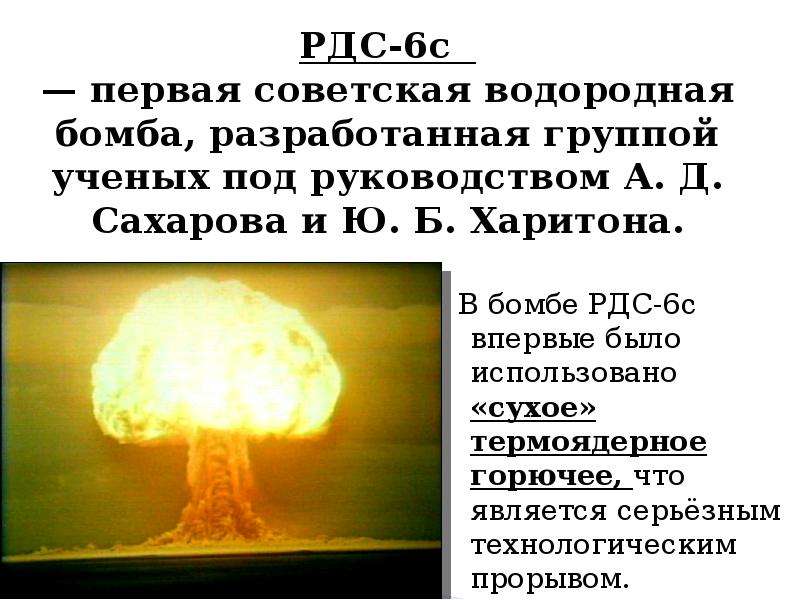 Разница водородной и атомной. РДС-6с первая Советская водородная бомба. Первая водородная бомба СССР РДС 6с. Водородная бомба Сахарова 1953. Испытание водородной бомбы РДС-6с.