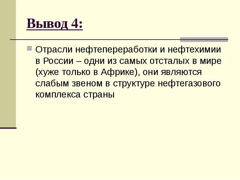 Вывод по промышленности. Слайд с выводами.