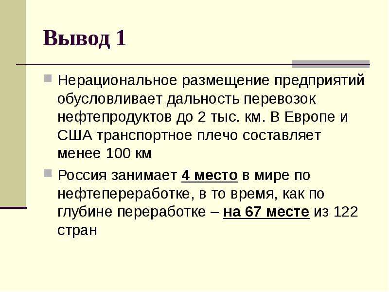 Вывод 1 2. Вывод 1. Проблема нерациональных перевозок.