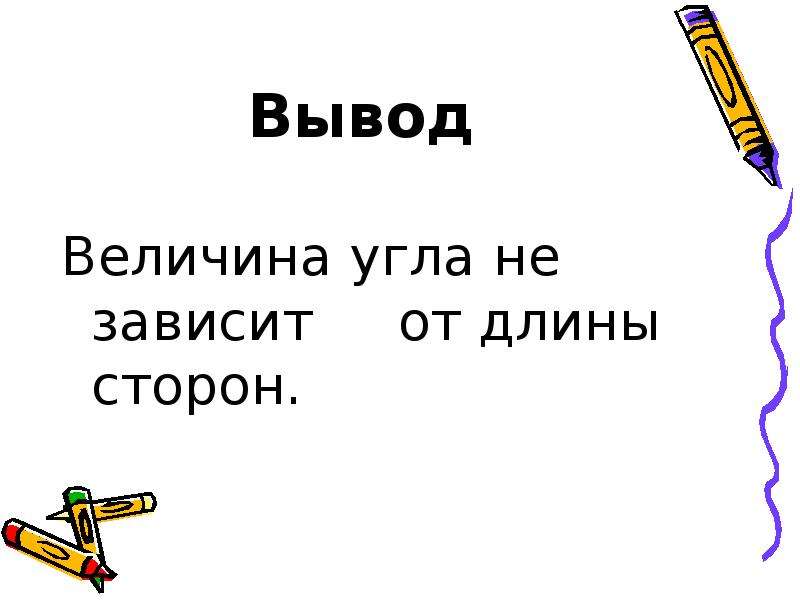 Вывод величина. Величина угла зависит от длины его сторон.. Вывод величины Каринка. Величина угла зависит ли от длины его стороны.