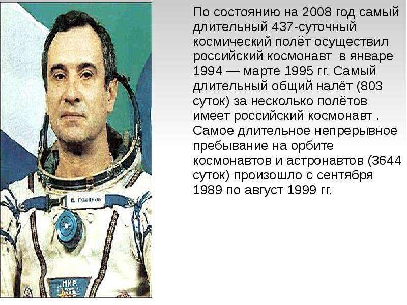 Космонавт совершивший самый длинный полет. Самый долгий полет в космос. Космонавт совершивший самый длительный космический полет. Суточный космический полет. Самый длинный космический полет.