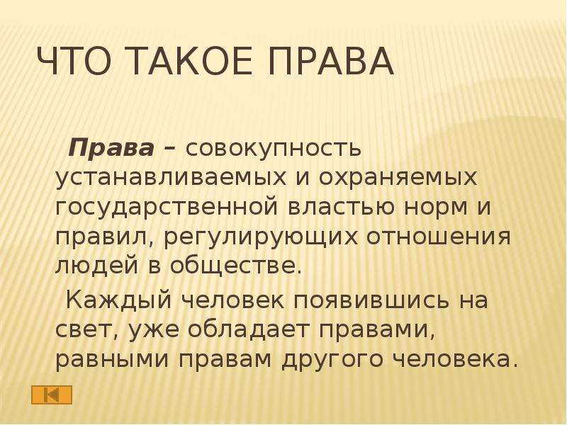 Обладание правом. Права. Пав это. Совокупность прав. Права туриста кратко.