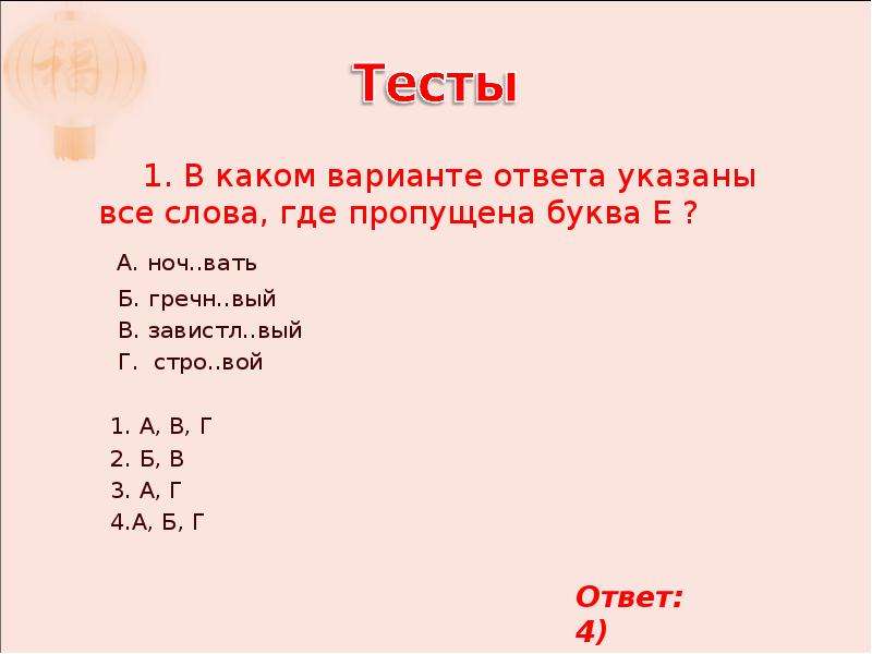 Где пропущена. Слова где пропущена буква. Укажите слово где пропущена буква е. В каких вариантах указаны все слова где пропущена буква е. В каком варианте ответа указаны все слова где пропущена буква е.