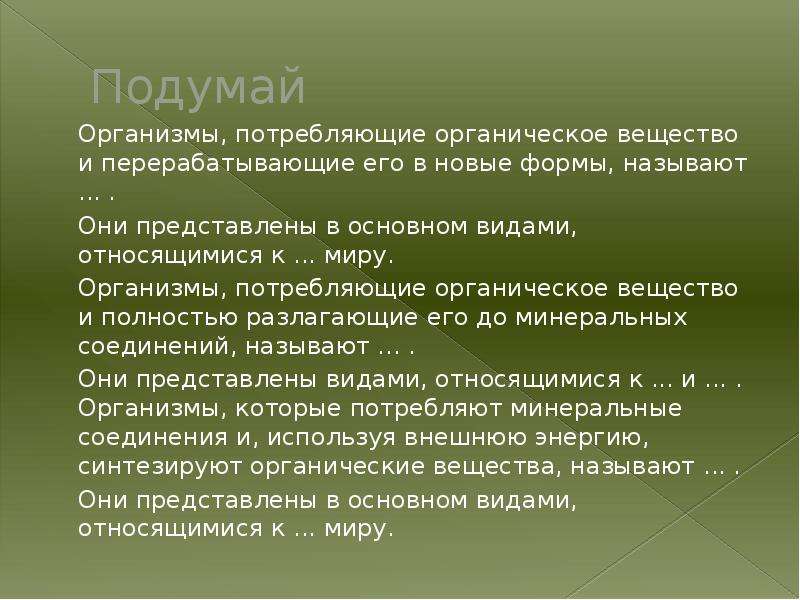 Они представлены в виде. Организмы потребляющие готовые органические вещества. Организмы потребляющие органическое вещество и перерабатывающие. Живые организмы потребляющие готовое органическое вещество. Организмы, потребляющие, готовые органические..