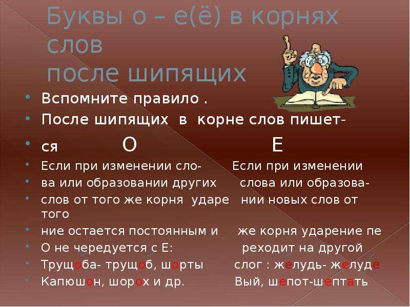 Буквы о е после шипящих в корне слова презентация 5 класс