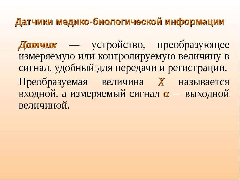 Биологическая информация. Датчики медико-биологической информации. Устройства регистрации медико-биологической информации:. Датчики медико-биологической информации подразделяют на:. Применения датчиков для снятия медико биологической информации.