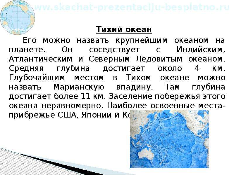 Средняя глубина северного ледовитого. Почему тихий океан назвали тихим. Средняя и максимальная глубина Тихого океана. Средняя глубина Ледовитого океана. Средняя глубина Северного Ледовитого океана.