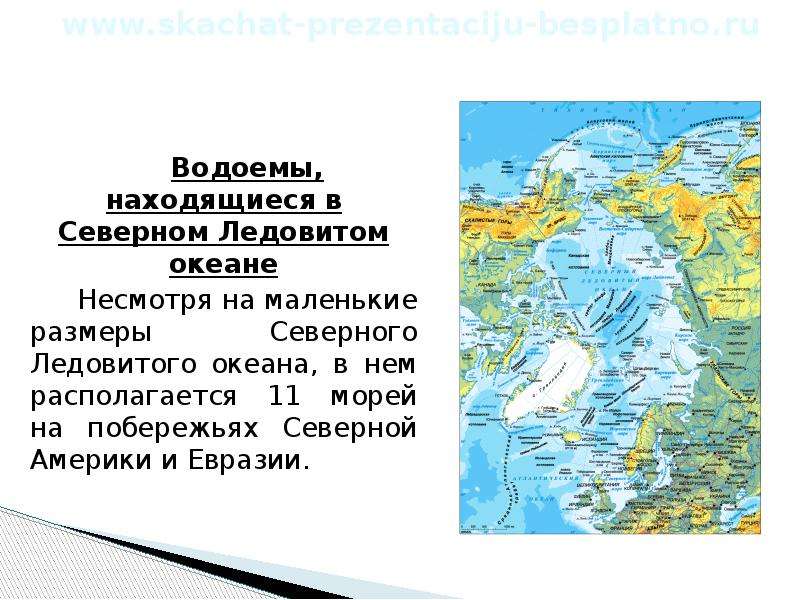 Размер северного океана. Максимальная глубина Северного Ледовитого океана. Максимальная глубина Северного Ледовитого океана на карте. Моря которые находятся в северно Ледовитом океане. Самое маленькое море в Северном Ледовитом.