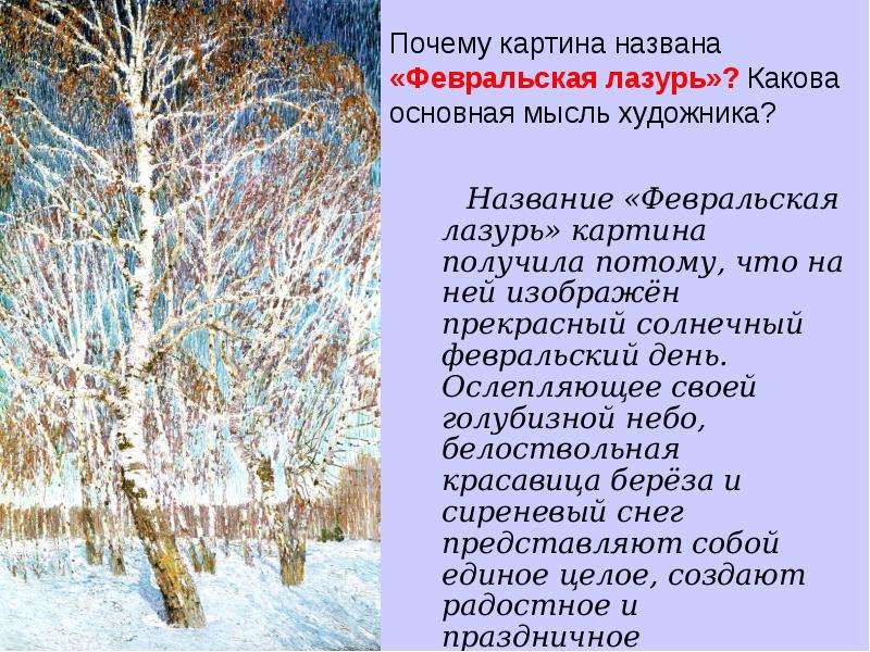 Сочинение грабаря февральская лазурь