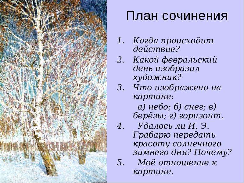 Сочинение по картине грабаря февральская лазурь 5 класс небольшое по плану