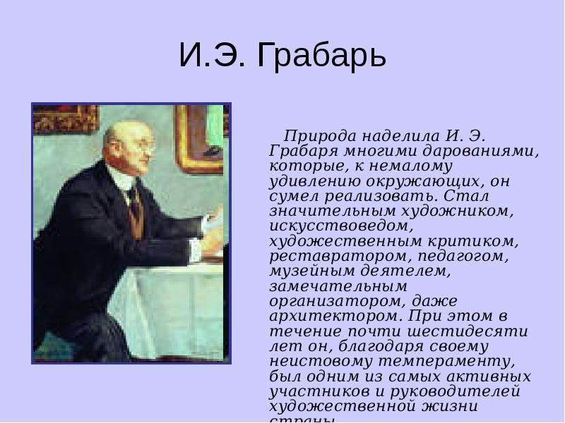 Сочинение по картине э грабаря. Биография Грабаря. Грабарь о нем. И Э Грабарь кратко. Игорь Грабарь краткая биография.