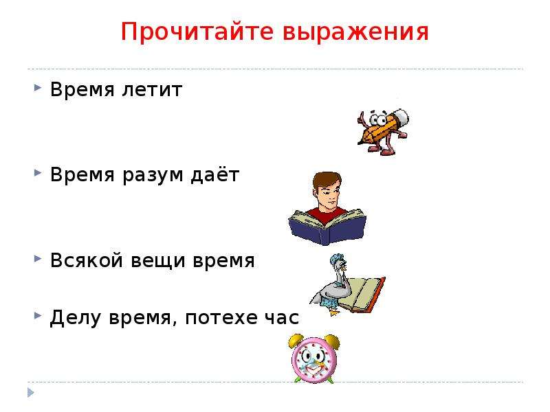 Читай фразу. Делу время потехе час рассказ для 4 класса. Объясни выражение делу время о потехе час. Прочитайте выражения. 1 Класс чтение фразы.