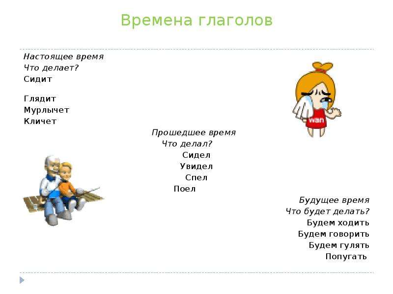 Загадка проходили. Загадки в прошедшем времени. Загадки с глаголами прошедшего времени. Загадки с глаголами настоящего времени. Загадки с глаголами будущего времени.