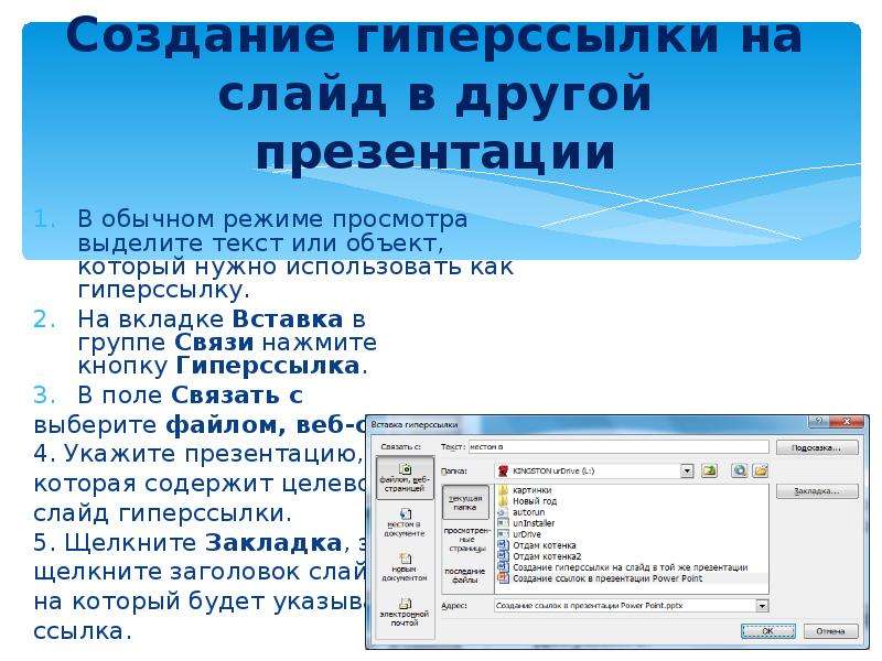 Создать ссылку на файл. Как вставить гиперссылку. Как делать гиперссылки в презентации. Как вделитьгипперсылку. Создание гиперссылок в презентации.