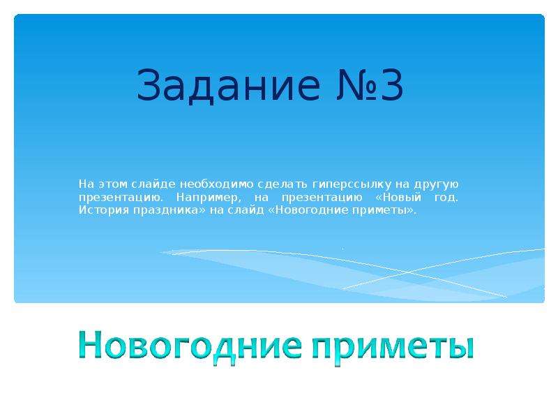 Создание презентации с гиперссылками времена года