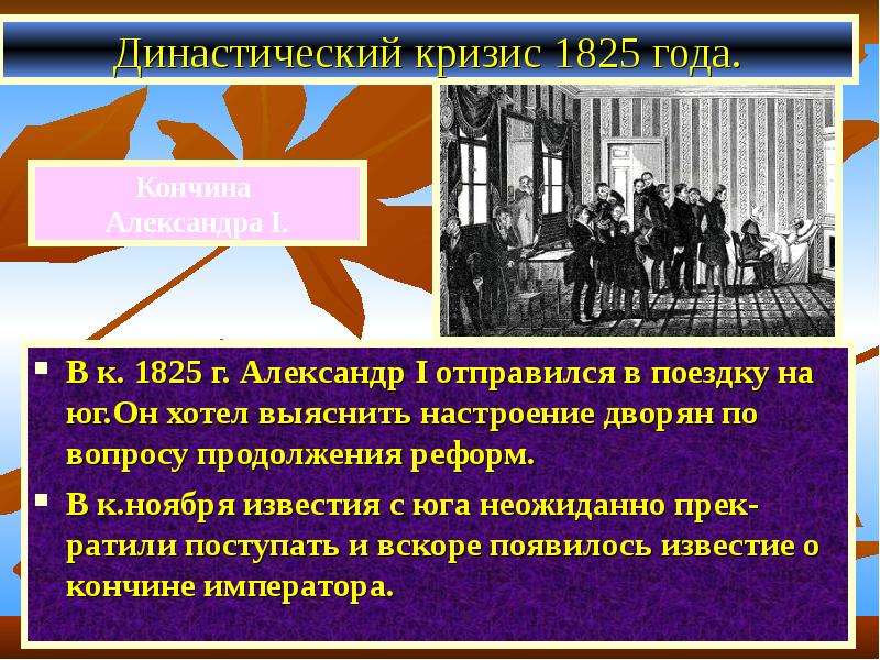 Вскоре появились. Династический кризис 1925. Кластер династический кризис 1825 восстание Декабристов ответ. Династический кризис 1825 года кончина Александра i.. Картинки - династический кризис 1825 года.