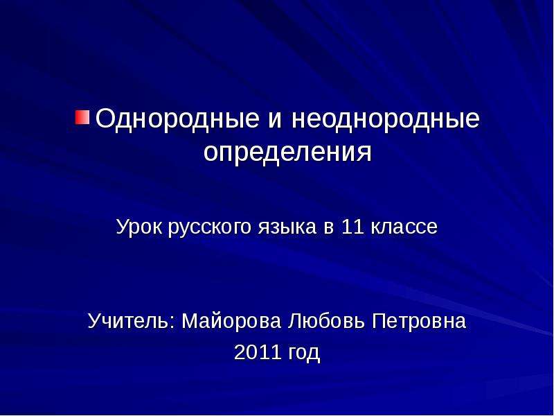 Презентация однородные и неоднородные определения 11 класс