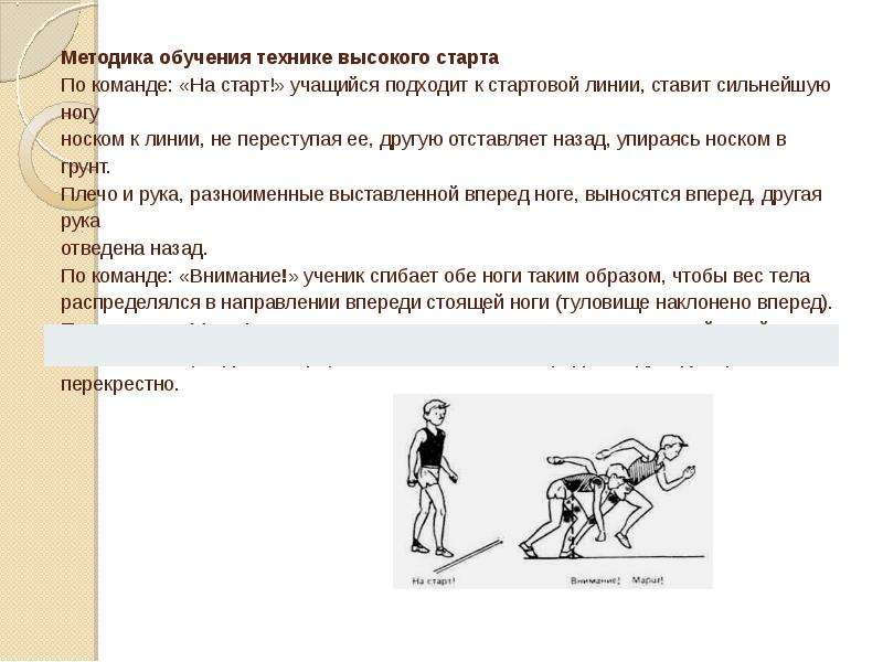 1 составьте схему обучения технике низкого старта