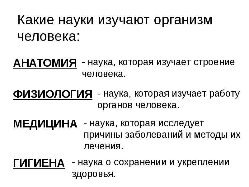 Наука изучающая организмы. Какие науки изучают организм человека. Какая наука изучает здоровье человека. Какая наука изучает строение человека. Наука изучающая работу органов человека.