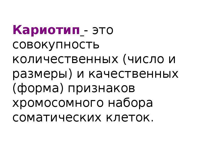 Совокупность хромосом. Кариотип это совокупность. Совокупность количественных и качественных признаков хромосом. Кариотип это совокупность всех. Кариотип совокупность числа.