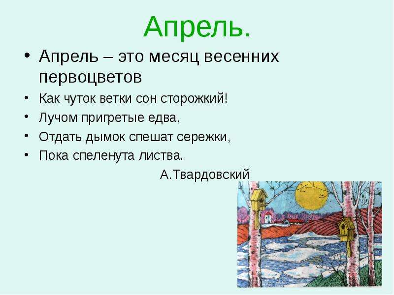 Месяц апрель презентация