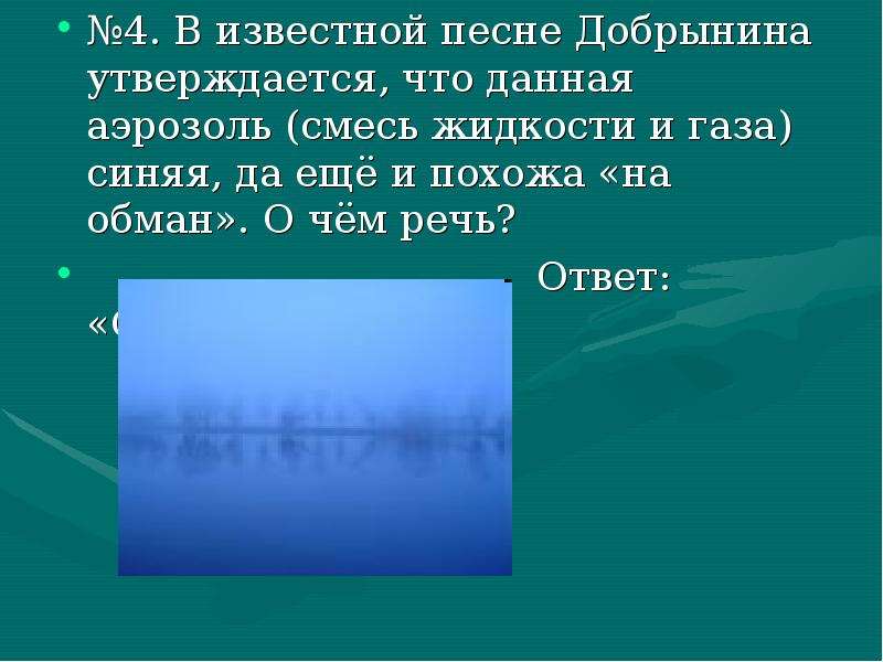 Ответ синий. Песня Добрынина похож на обман.