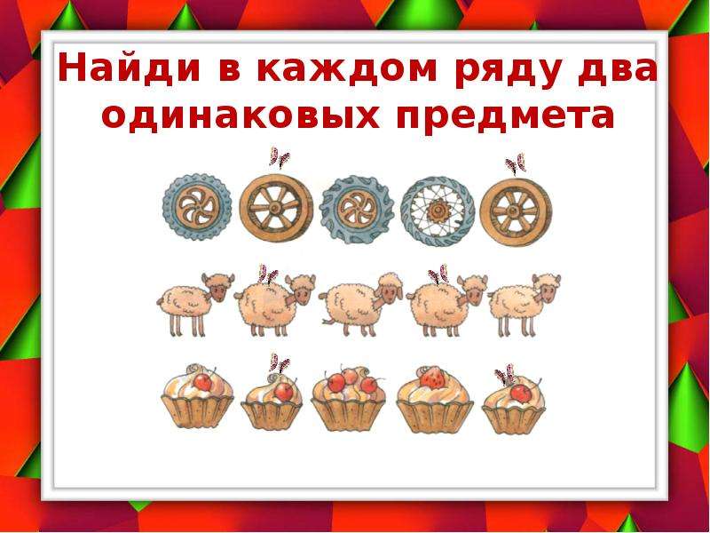 2 в ряд. Найди два одинаковых предмета в каждом ряду. Найди одинаковые предметы в каждом ряду. Найди в каждом ряду 2 одинаковых предмета. Найди одинаковые предметы 6-7 лет.