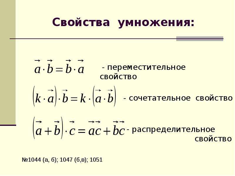 Свойства k. Основные свойства умножения векторов. Ne свойства.