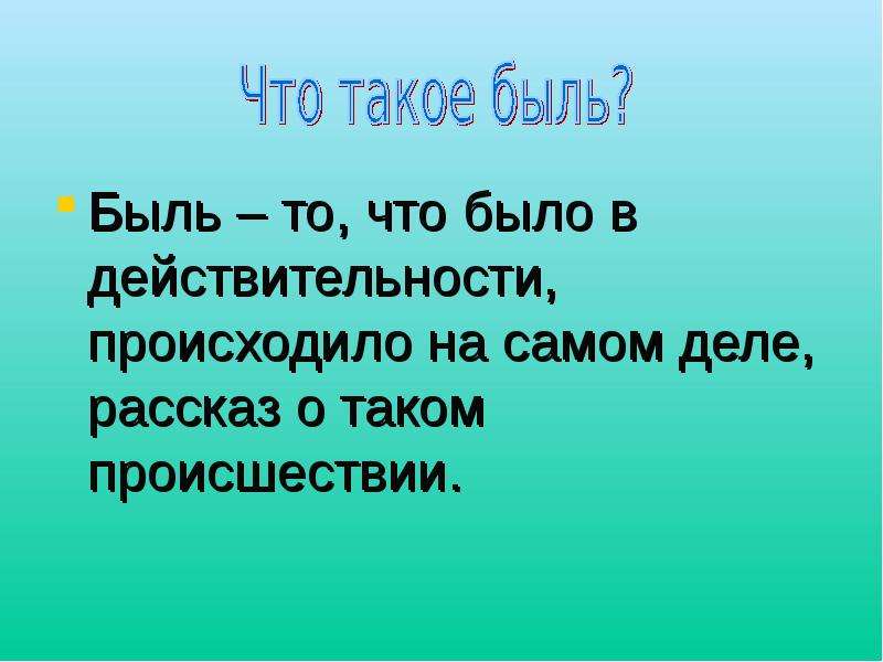 Быль это. Сказка быль это определение. Бынь. Быль для детей 3 класса.