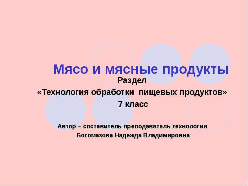 Презентация технология обработки пищевых продуктов